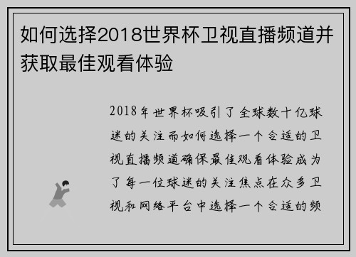 如何选择2018世界杯卫视直播频道并获取最佳观看体验