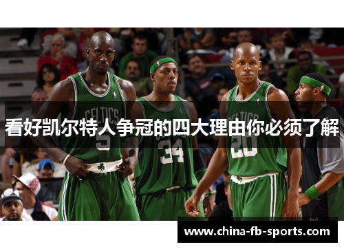 看好凯尔特人争冠的四大理由你必须了解