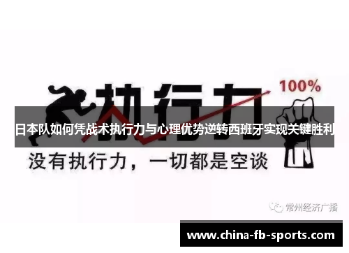 日本队如何凭战术执行力与心理优势逆转西班牙实现关键胜利