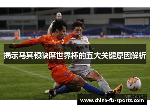 揭示马其顿缺席世界杯的五大关键原因解析
