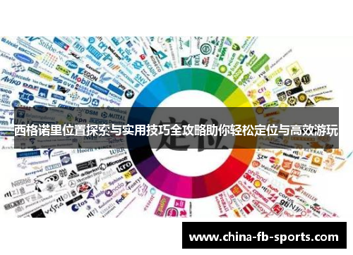 西格诺里位置探索与实用技巧全攻略助你轻松定位与高效游玩