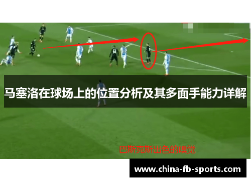 马塞洛在球场上的位置分析及其多面手能力详解