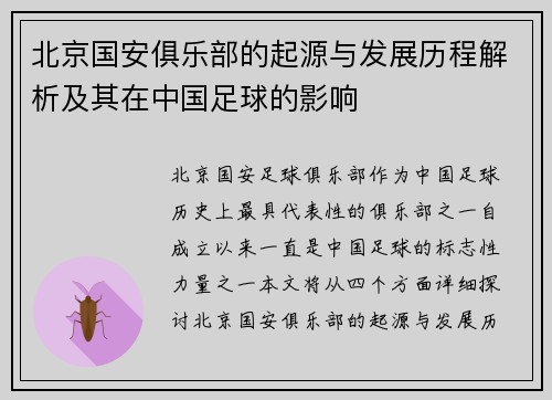 北京国安俱乐部的起源与发展历程解析及其在中国足球的影响