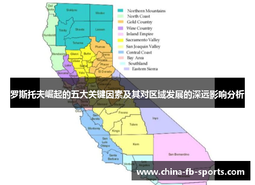 罗斯托夫崛起的五大关键因素及其对区域发展的深远影响分析