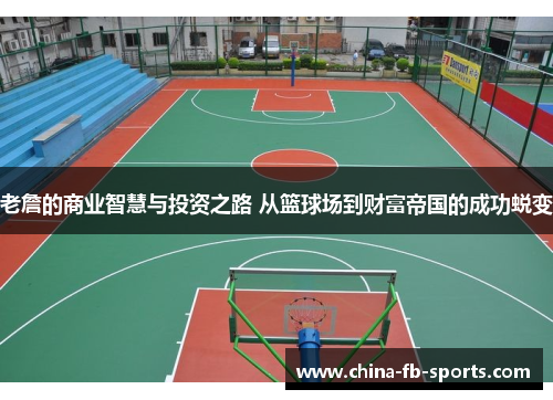 老詹的商业智慧与投资之路 从篮球场到财富帝国的成功蜕变
