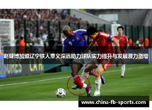 赵健博加盟辽宁铁人意义深远助力球队实力提升与发展潜力激增