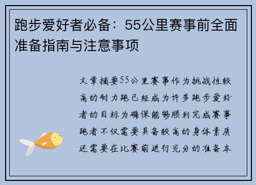 跑步爱好者必备:55公里赛事前全面准备指南与注意事项