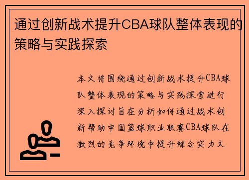 通过创新战术提升CBA球队整体表现的策略与实践探索