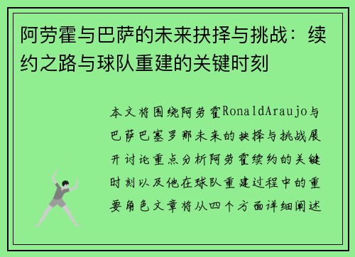 阿劳霍与巴萨的未来抉择与挑战：续约之路与球队重建的关键时刻