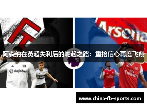 阿森纳在英超失利后的崛起之路：重拾信心再度飞翔