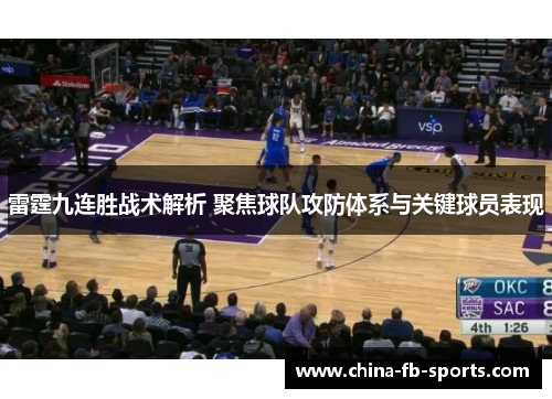 雷霆九连胜战术解析 聚焦球队攻防体系与关键球员表现