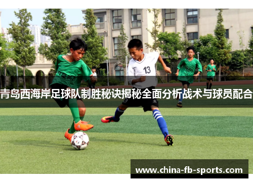青岛西海岸足球队制胜秘诀揭秘全面分析战术与球员配合