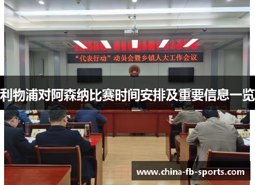 利物浦对阿森纳比赛时间安排及重要信息一览