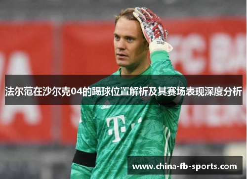 法尔范在沙尔克04的踢球位置解析及其赛场表现深度分析