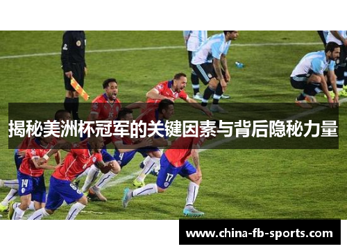 揭秘美洲杯冠军的关键因素与背后隐秘力量 揭秘美洲杯冠军的关键因素与背后隐秘力量