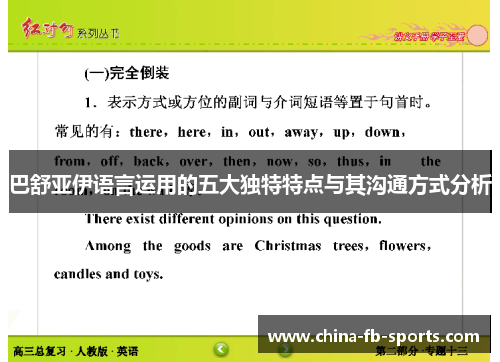 巴舒亚伊语言运用的五大独特特点与其沟通方式分析 巴舒亚伊语言运用的五大独特特点与其沟通方式分析