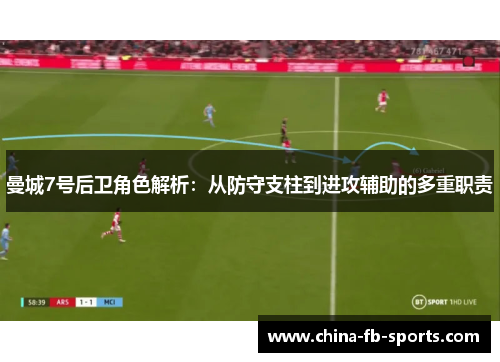 曼城7号后卫角色解析：从防守支柱到进攻辅助的多重职责