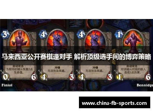 马来西亚公开赛棋逢对手 解析顶级选手间的博弈策略