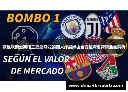 欧足联偏爱英格兰最终夺冠的四大深层缘由全方位深度背景全面解析