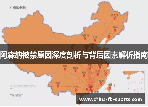 阿森纳被禁原因深度剖析与背后因素解析指南