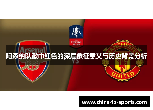 阿森纳队徽中红色的深层象征意义与历史背景分析