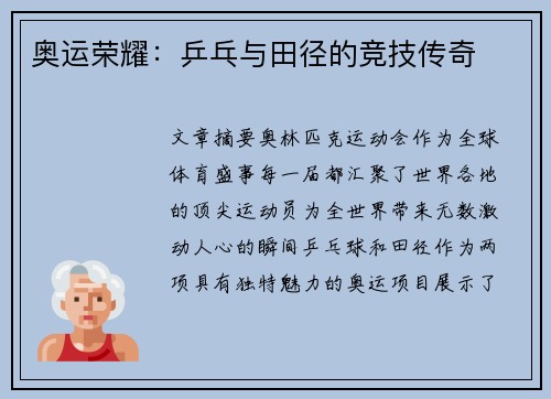 奥运荣耀：乒乓与田径的竞技传奇