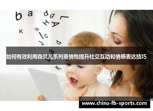 如何有效利用森贝儿系列表情包提升社交互动和情感表达技巧