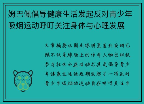姆巴佩倡导健康生活发起反对青少年吸烟运动呼吁关注身体与心理发展