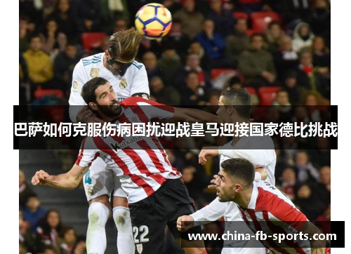 巴萨如何克服伤病困扰迎战皇马迎接国家德比挑战 巴萨如何克服伤病困扰迎战皇马迎接国家德比挑战