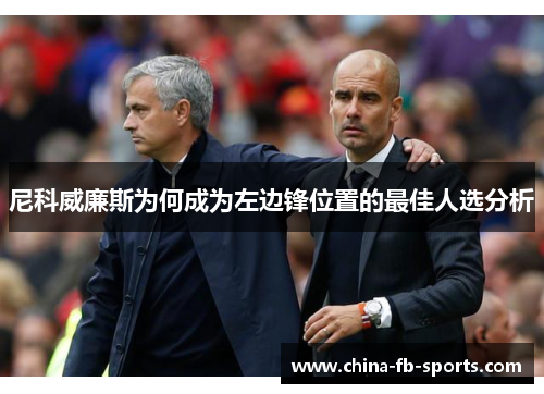 尼科威廉斯为何成为左边锋位置的最佳人选分析 尼科威廉斯为何成为左边锋位置的最佳人选分析