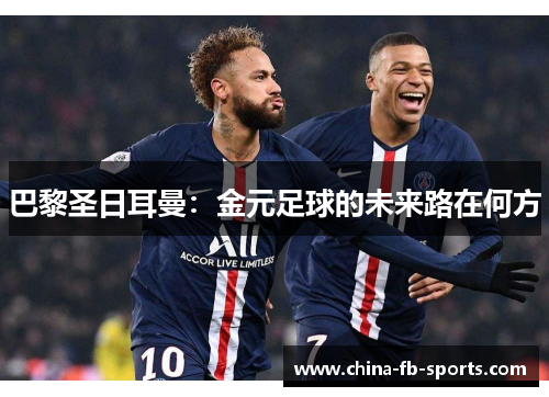 巴黎圣日耳曼：金元足球的未来路在何方