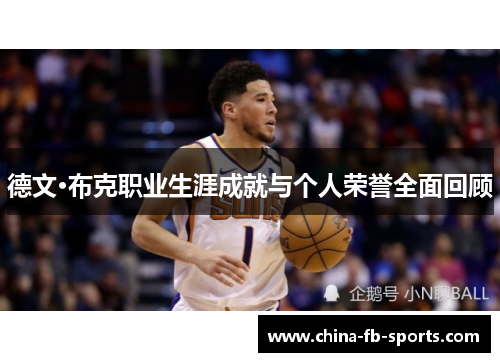 德文·布克职业生涯成就与个人荣誉全面回顾