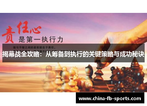 揭幕战全攻略:从筹备到执行的关键策略与成功秘诀 揭幕战全攻略:从筹备到执行的关键策略与成功秘诀