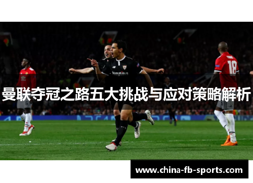 曼联夺冠之路五大挑战与应对策略解析