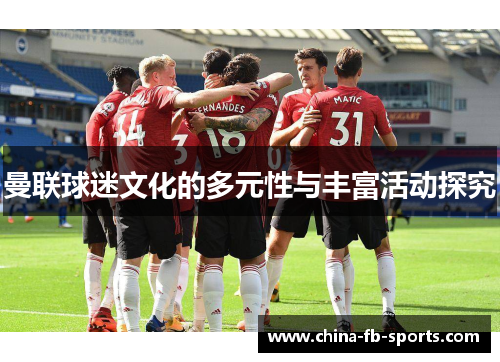 曼联球迷文化的多元性与丰富活动探究