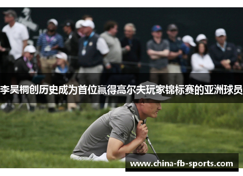 李昊桐创历史成为首位赢得高尔夫玩家锦标赛的亚洲球员