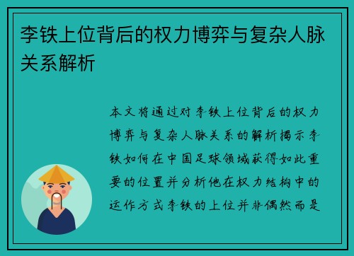 李铁上位背后的权力博弈与复杂人脉关系解析