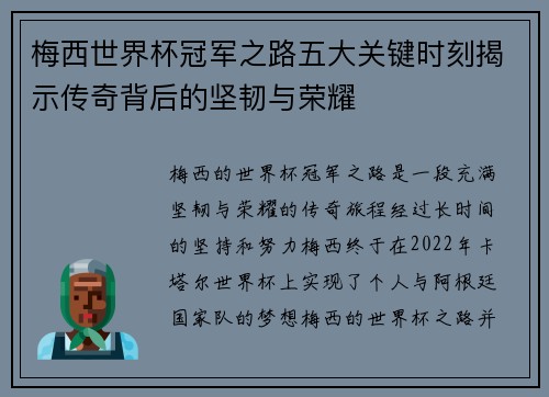 梅西世界杯冠军之路五大关键时刻揭示传奇背后的坚韧与荣耀