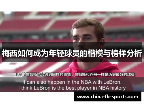 梅西如何成为年轻球员的楷模与榜样分析