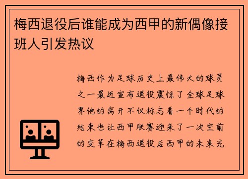 梅西退役后谁能成为西甲的新偶像接班人引发热议