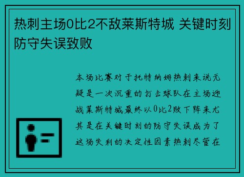 热刺主场0比2不敌莱斯特城 关键时刻防守失误致败