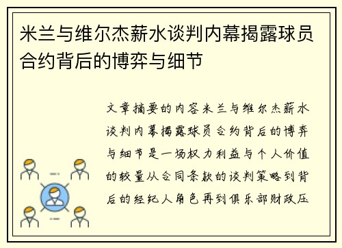米兰与维尔杰薪水谈判内幕揭露球员合约背后的博弈与细节