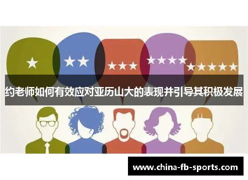 约老师如何有效应对亚历山大的表现并引导其积极发展