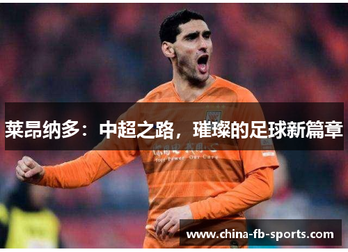 莱昂纳多:中超之路,璀璨的足球新篇章 莱昂纳多:中超之路,璀璨的足球新篇章