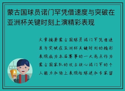 蒙古国球员诺门罕凭借速度与突破在亚洲杯关键时刻上演精彩表现 蒙古国球员诺门罕凭借速度与突破在亚洲杯关键时刻上演精彩表现