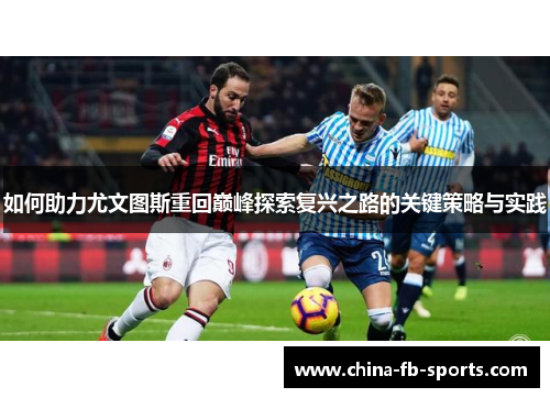 如何助力尤文图斯重回巅峰探索复兴之路的关键策略与实践 如何助力尤文图斯重回巅峰探索复兴之路的关键策略与实践
