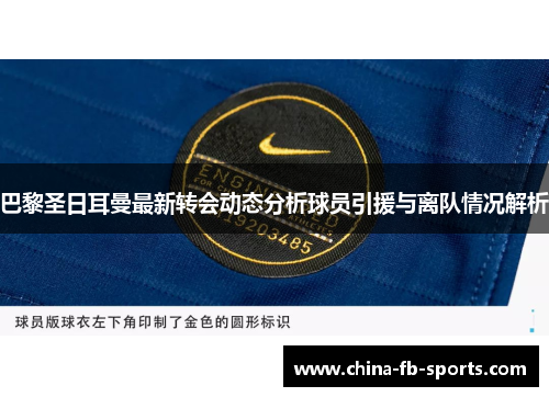 巴黎圣日耳曼最新转会动态分析球员引援与离队情况解析