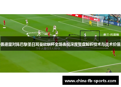 佩德里对阵巴黎圣日耳曼欧联杯全场表现深度复盘解析技术与战术价值