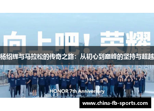 杨绍辉与马拉松的传奇之路：从初心到巅峰的坚持与超越