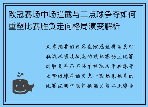 欧冠赛场中场拦截与二点球争夺如何重塑比赛胜负走向格局演变解析